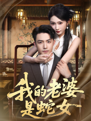 我的老婆是蛇女（52集）更新时间一览表