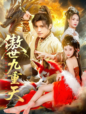 傲世九重天（80集）短剧更新抢先看
