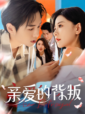 亲爱的背叛(79集) 亲爱的背叛(79集)短剧免费看