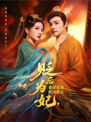 贬后为妃我卸戎装玩转宫斗（79集）第一集