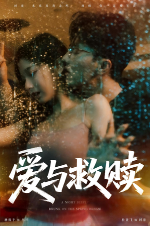 爱与救赎（50集）集免费看短剧
