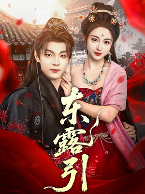 东露引（80集）短剧在线看