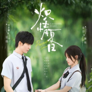 炽情夏日（80集）网上可以看吗