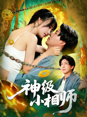 神级小相师（103集）高分佳作免费看