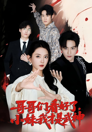 哥哥们看好了，小妹我才是武神（83集）古装热门短剧