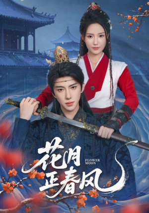 花月正春风（71集）短剧全集更精彩