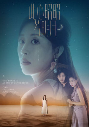 此心昭昭若明月（71集）短剧中追到爽