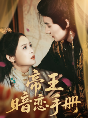 帝王暗恋手册（76集）推荐你们也去看