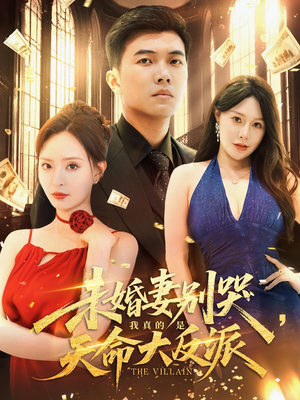 未婚妻别哭我真的是天命大反派(80集) 未婚妻别哭我真的是天命大反派(80集)百度网盘在线看