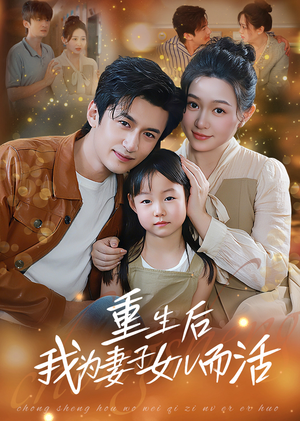 重生后我为妻子女儿而活（50集）第三季
