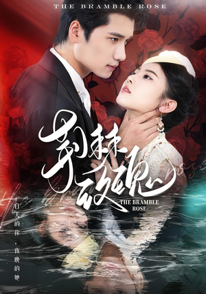 荆棘玫瑰（56集）短剧精彩片段