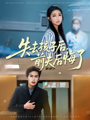 失去孩子后前夫后悔了（76集）悬疑短剧推荐