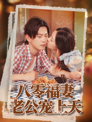 八零福妻老公宠上天（75集）短剧全集大结局
