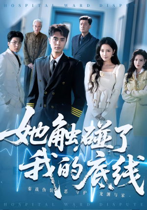 她触碰了我的底线(63集) 她触碰了我的底线(63集)UC网盘在线看