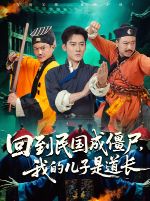 回到民国成僵尸，我的儿子是道长（70集）古装热门短剧