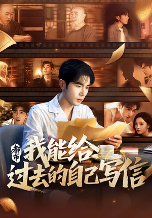 都市:我能给过去的自己写信(71集) 都市:我能给过去的自己写信(71集)新短剧推荐