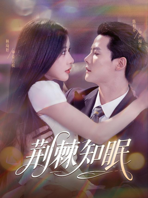 荆棘知眠(81集) 荆棘知眠(81集)热门短剧榜单