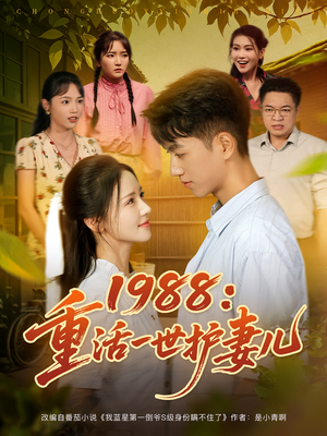 1988:重活一世护妻儿(80集) 1988:重活一世护妻儿(80集)完整版免费观看