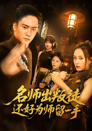 名师出叛徒，还好为师留一手（79集）追风的女孩短剧