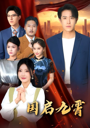 国启九霄（49集）短剧全集抢先看