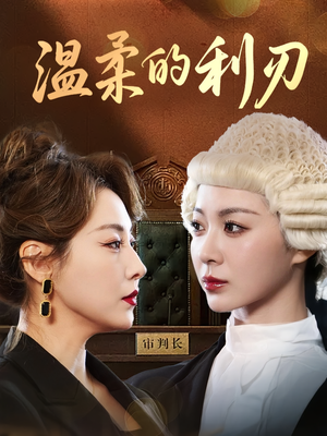 温柔的利刃（65集）精彩的短剧
