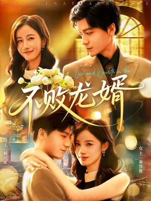 不败龙婿（97集）在线观看完整版