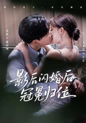 影后闪婚后冠冕归位（60集）无需会员免费看