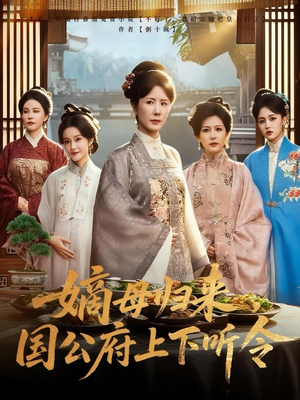 嫡母归来，国公府上下听令（60集）推荐你们也去看