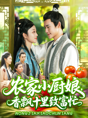 农家小厨娘，香飘十里致富忙（100集）观看软件