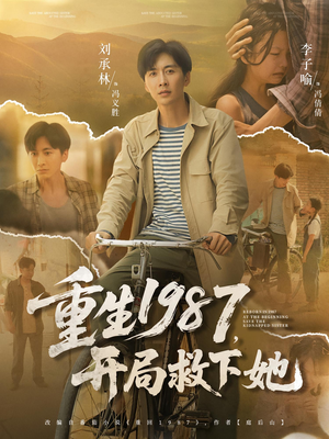 重生1987，开局救下她（82集）在线免费观影