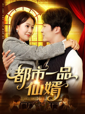都市一品仙婿(102集) 都市一品仙婿(102集)原创精彩短剧