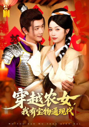 穿越农女我有宝物通现代（89集）精彩短剧免费看