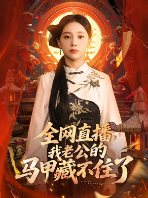 全网直播，我老公的马甲藏不住了（80集）经典回顾免费看