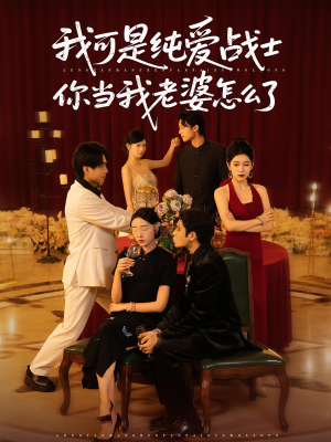 我可是纯爱战士你当我老婆怎么了（83集）全集一网打尽