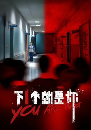 下1个就是你（18集）超甜短剧抢先看