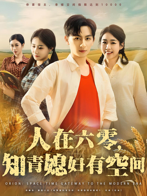 人在六零，知青媳妇有空间（80集）追风的女孩短剧