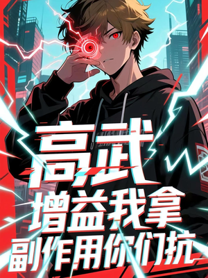 高武增益我拿副作用你们抗（74集）爆款短剧抢先看