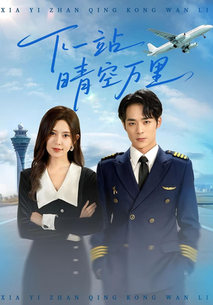 下一站晴空万里（100集）红果短剧免费看