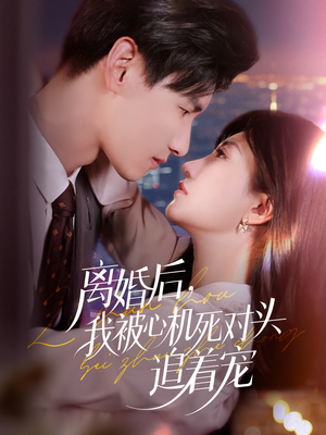离婚后我被心机死对头追着宠（77集）精彩短剧分享