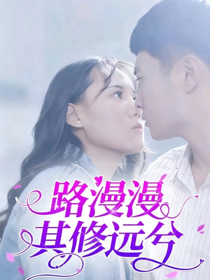 路漫漫其修远兮（20集）高分推荐免费看