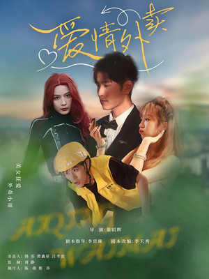 爱情外卖（31集）在哪个app能看