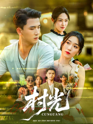 村光（80集）太好看了短剧