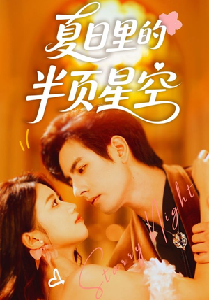 夏日里的半页星空（70集）经典老剧免费看