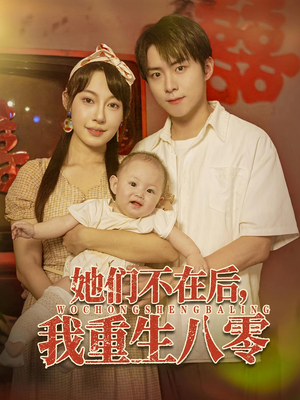 她们不在后我重生八零（74集）全集