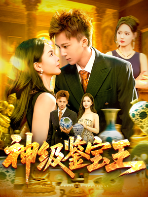 神级鉴宝王（89集）好看短剧抢先看