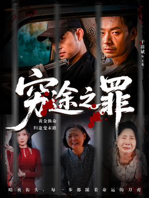 穷途之罪（61集）免费看全集
