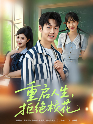 重启人生拒绝校花（84集）男主角是谁