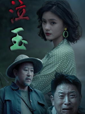 泣玉（30集）短剧精彩片段