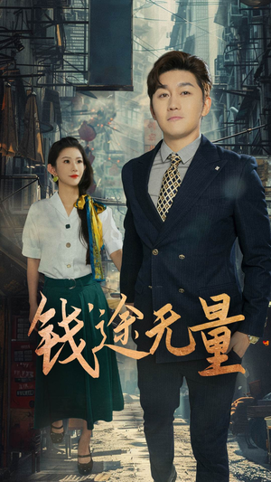 商途破黑局（64集）在哪看是免费的