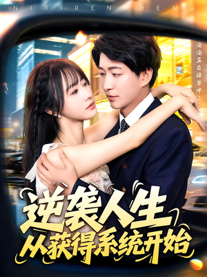 逆袭人生从获得系统开始（107集）完整版